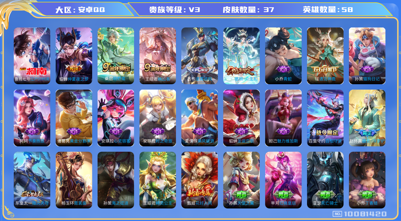 王者荣耀账号安卓QQ[10081420]可换绑【柯南鲁班七号 蛇年妲己 瑶碧波行】KK1251 可二次，安卓Q-V3-37皮肤-1珍品传说-4传说-12史诗【珍品传说】：鲁班七号江户川柯南【传说皮肤】：貂蝉仲夏夜之梦，桑