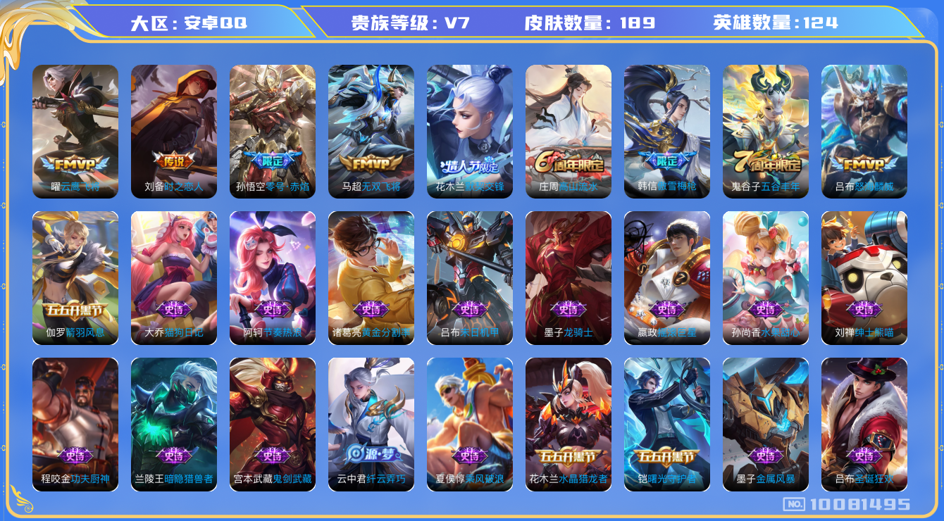 王者荣耀账号安卓QQ[10081495]可换绑【3款Fmvp】 3按键 1王者印记 五级铭文60，KK1150 可二次，安卓Q-V7-188皮肤-5传说-42史诗【传说皮肤】：刘备时之恋人，曜云鹰飞将，孙悟空零号赤焰，马