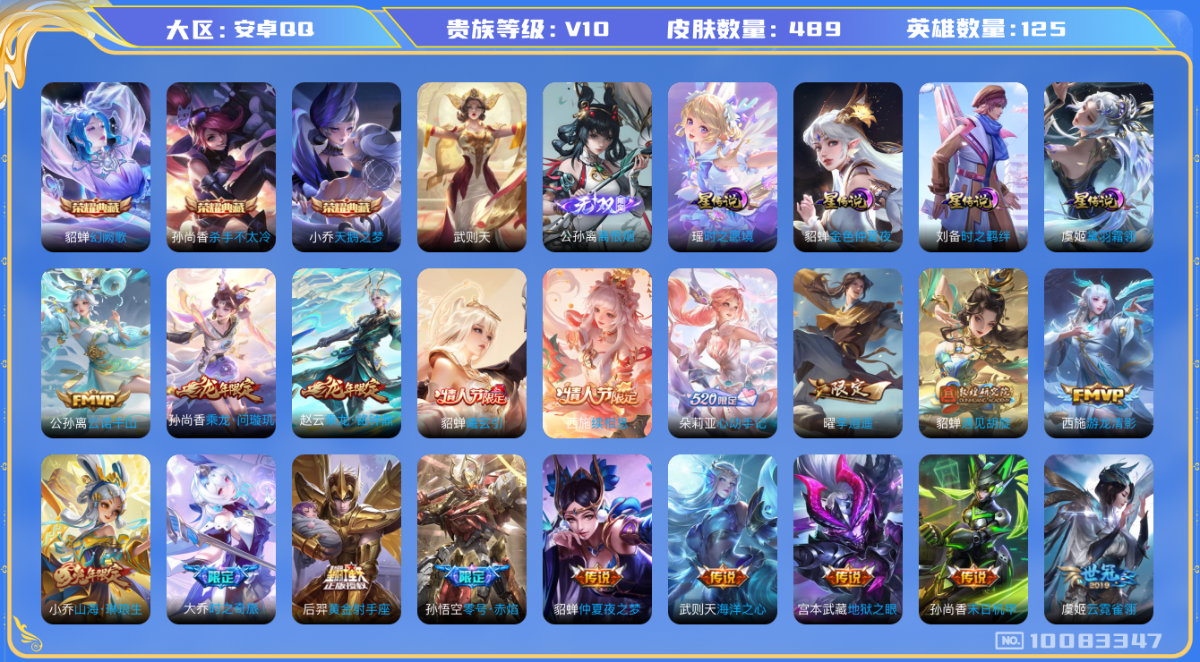 王者荣耀账号安卓QQ[10083347]513C5A可二次"489皮肤v10无双1水晶4女号传说76优质限定113
无设备脸 钱包已注销 信用分正常
露娜全皮，孙尚香全皮，蔡文姬全皮，刘备全皮，公孙离全皮，
水晶皮