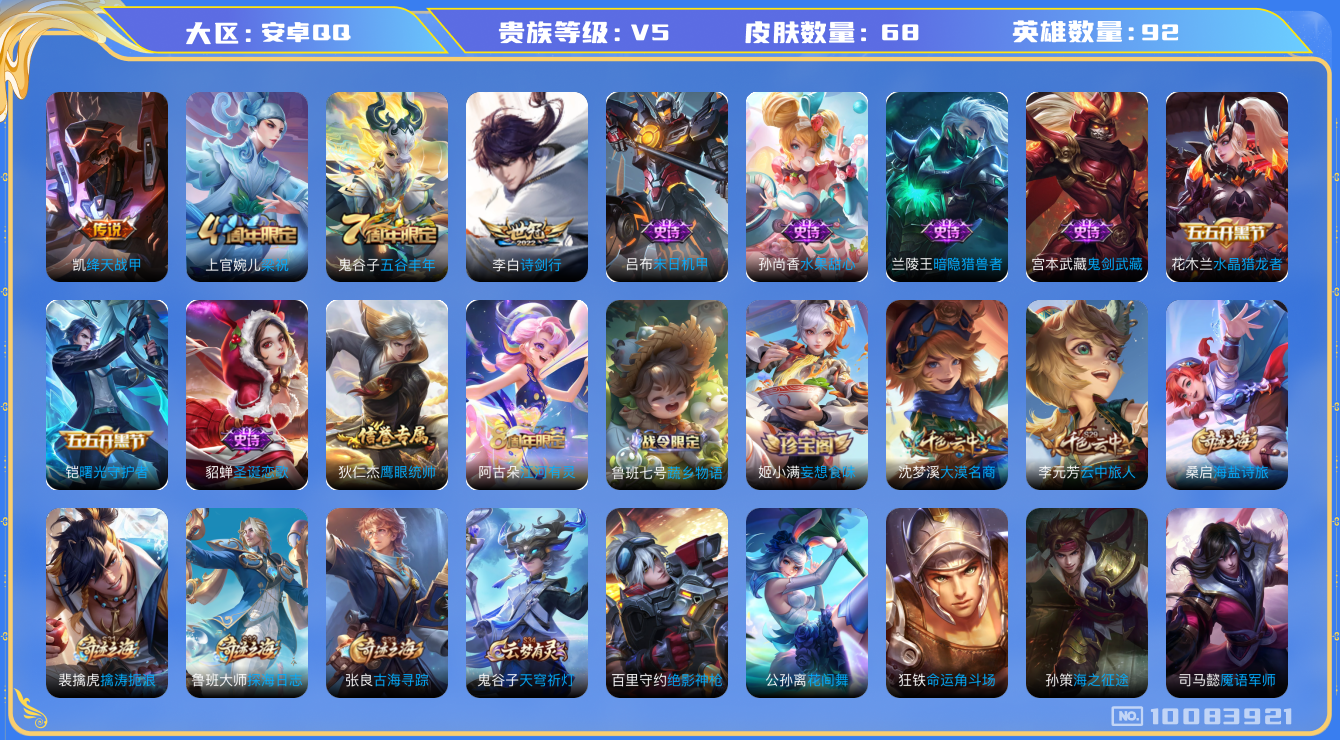 王者荣耀账号安卓QQ[10083921]68皮肤 2传说 19限定 3按键！实名: 可修改 贵族等级: V5 英雄数: 92 皮肤数: 68 传说皮: 绛天战甲 限定皮: 梁祝,五谷丰年,诗剑行