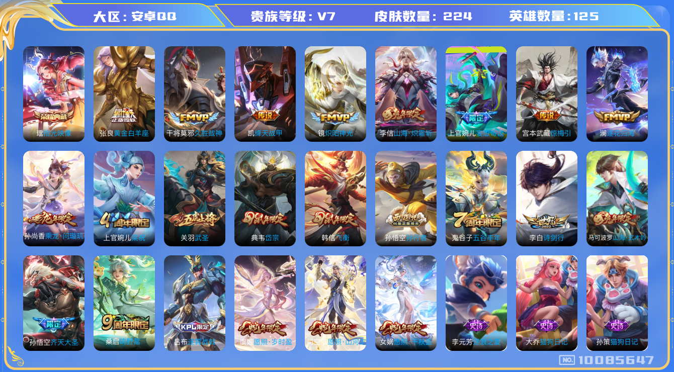 王者荣耀账号安卓QQ[10085647]可换绑【射手号，龙年孙尚香，蛇年虞姬，3款蛇年】7王者印记 6按键 五级铭文50 CD10540 可二次 安卓Q-V7-224皮肤-1典藏-16传说-69史诗【荣耀典藏】：瑶拾光映