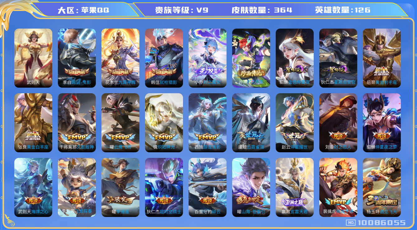 王者荣耀账号苹果QQ[10086055]DAS4007 苹果Q-V9(差78135到v10)-364皮肤-4典藏 1珍品 1无双 2星传说27传说99史诗 -包人脸 武则天 鸣剑曳影 九霄神辉 弑枪猎影 时之魔女 时之奇