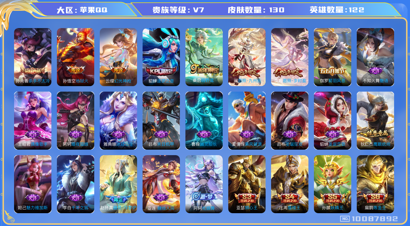王者荣耀账号苹果QQ[10087892]"DAS3897 苹果Q-V7-130皮肤-1典藏 5传说19史诗 -(可二次) 杀手不太冷
 幻光神枪 愿照岁时盈 愿照九州拓 鸣野蒿 逐梦之音 冰冠公主 死神来了 地狱火 暗