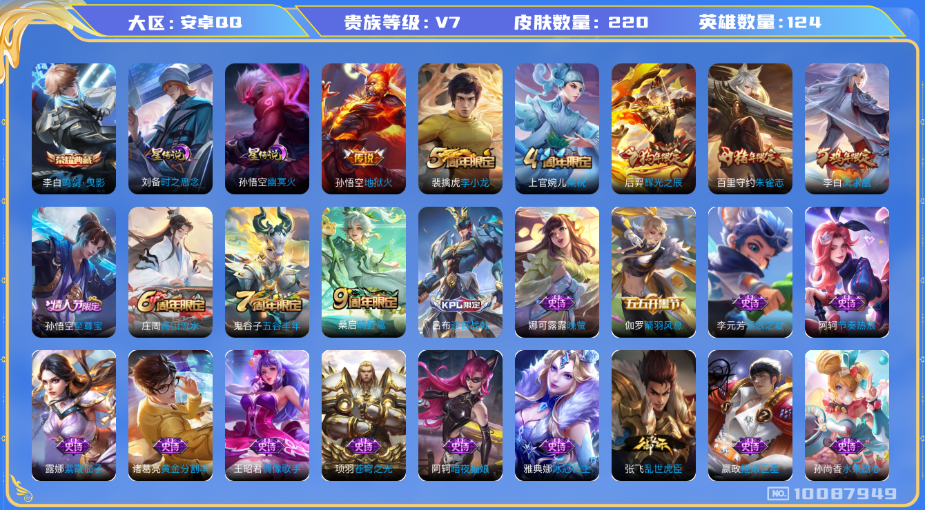王者荣耀账号安卓QQ[10087949]"DAS3899 安卓Q-V7-220皮肤-1典藏 2星传说3传说68史诗 -(可二次) 鸣剑曳影 时之思念 幽冥火
凤求凰 至尊宝 鸣野蒿 朱雀志 辉光之辰 拒霜思 猎兽之王 