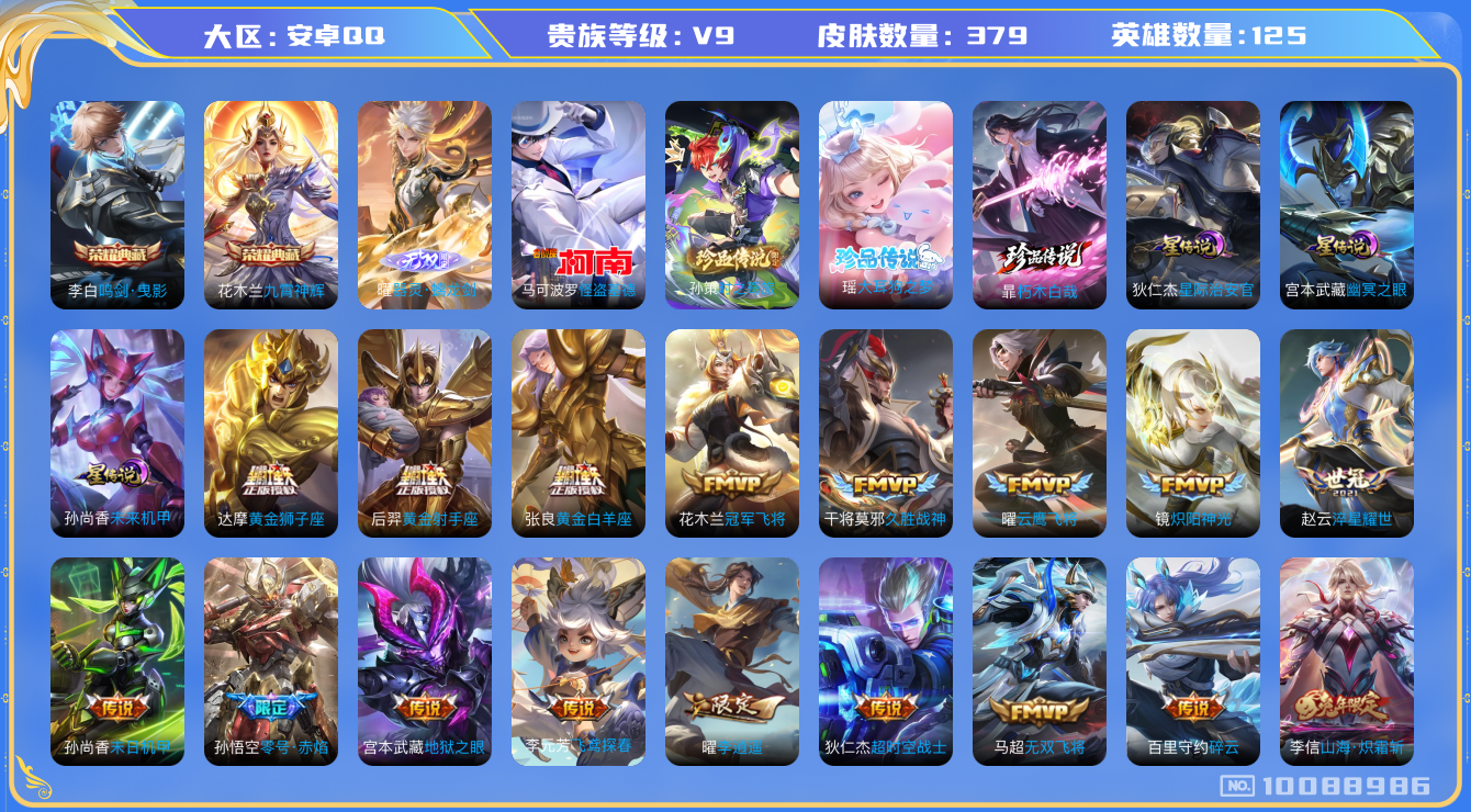 王者荣耀账号安卓QQ[10088986]【9生肖限定·87级万象图鉴·22星元套装·20元流主题】【螭龙剑·九霄神辉·基德·时之奇旅珍品·大耳狗瑶·朽木白哉】【祈雪灵祝·李逍遥·时雨天司】【可二次】ASYw12875-安