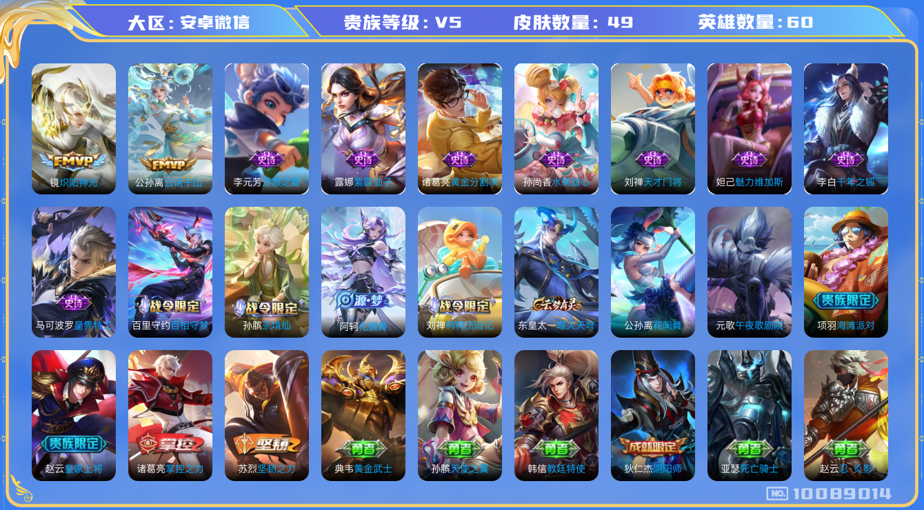 王者荣耀账号安卓VX[10089014]【1.2w战力诸葛小国标，3按键，五级铭文30+，3王者印记】KK5024 可二次，安卓WX-V5-49皮肤-2传说-13史诗【传说皮肤】：镜炽阳神光，公孙离云诺千山【小国标】：小