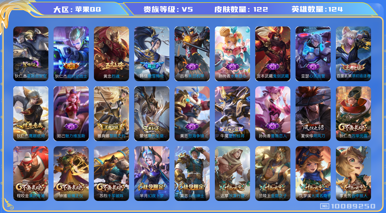 王者荣耀账号苹果QQ[10089250]"DAS4009 苹果Q-V5-122皮肤 1星传说1传说17史诗 -包人脸 小国黄忠(9543)星际治安官
烈魂 傲雪梅枪 原初追逐者 黎明之约 死神来了 超时空战士男 蔷薇恋