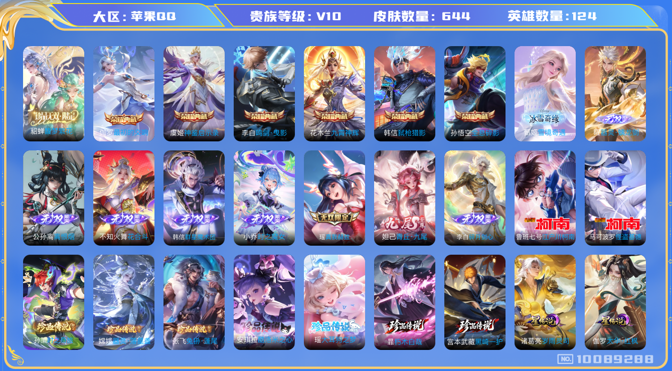王者荣耀账号苹果QQ[10089288]046494可二次v10珍品无双1无双9水晶6珍品传说9传说116优质限定163
钱包无法注销 无设备脸 信用分正常
李白全皮，韩信全皮，花木兰全皮，王昭君全皮，后裔全皮，百里