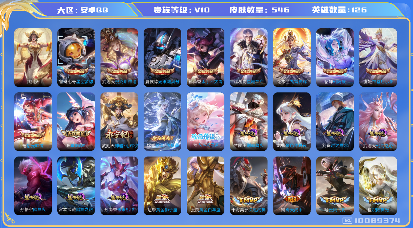王者荣耀账号安卓QQ[10089374]"DAS3949 -(可二次)安卓Q-V10（流光积分26871）-546皮肤-10典藏 2无双 2珍品 7星传说61传说178史诗 大耳狗之梦 器灵落星盏 神器明辉仪 真我赫兹瑶
