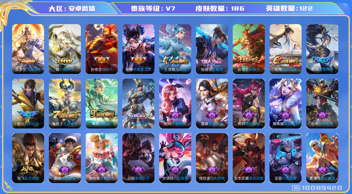 王者荣耀账号安卓VX[10089420]"DAS3950 -包人脸 安卓V-V7-186皮肤-1典藏 4传说42史诗   九霄神辉
 至尊宝 鸣野蒿 傲雪梅枪 百木心枪 冰冠公主 原初追逐者 黎明之约 美猴王 梁祝 地