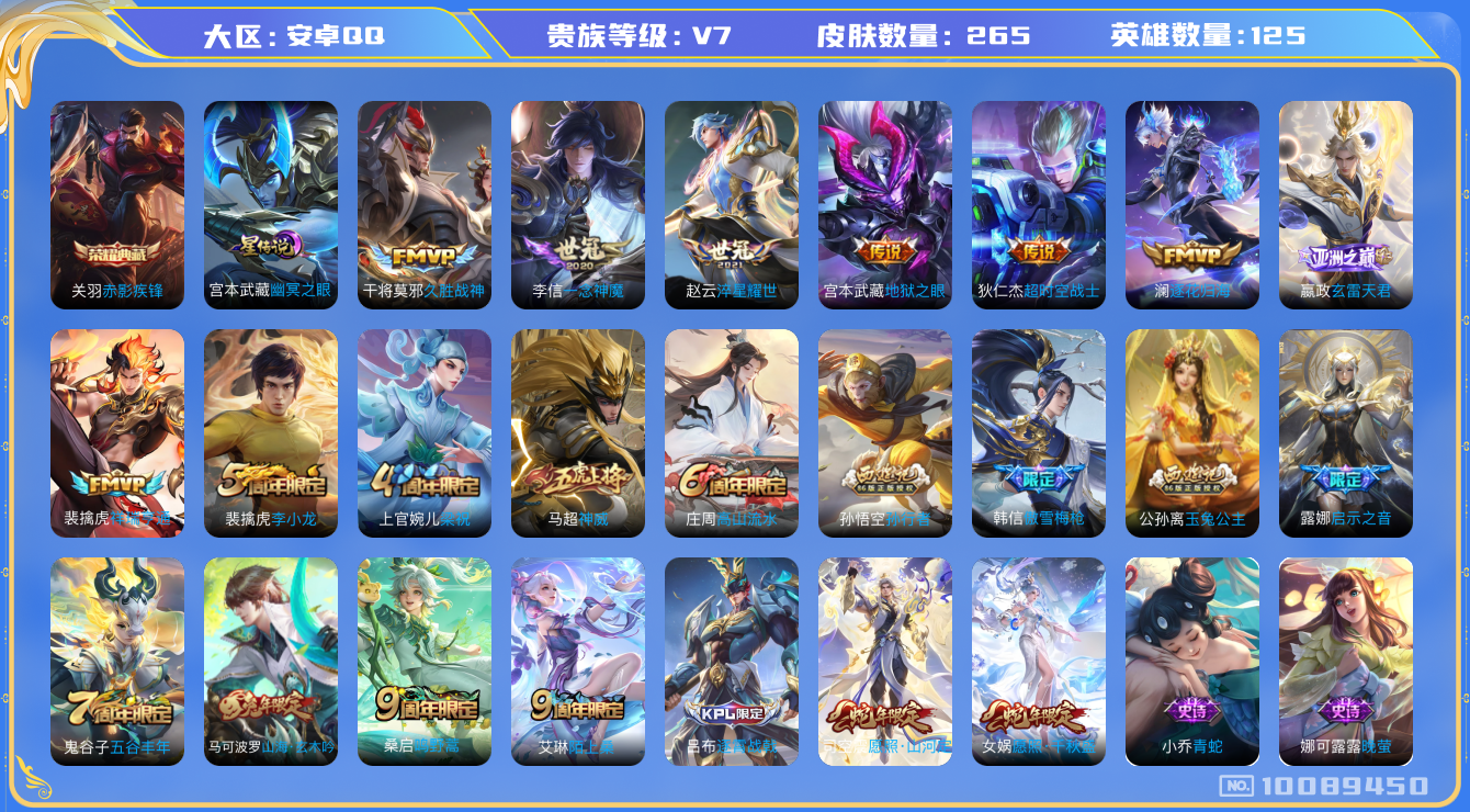 王者荣耀账号安卓QQ[10089450]【1w4金标关羽·对抗路42段】【赤影疾锋·一念神魔·千秋盛·山河定】【可二次】ASYw12755-安卓Q-125英雄-265皮肤-300铭文-贵族积分4w【贵族7】【1典藏·1星