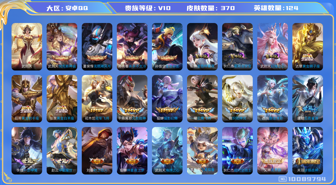 王者荣耀账号安卓QQ[10089794]FDC9E1可二次v10水晶5传说29优质限定45
钱包已注销 无设备脸 信用分正常
水晶皮肤：无限飓风号,全息碎影,倪克斯神谕,武则天,杀手不太冷,
传说限定：永曜之星,凤