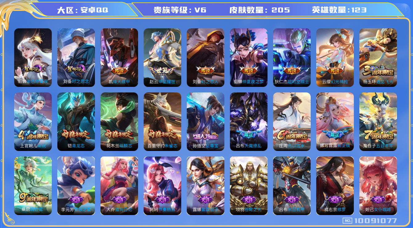 王者荣耀账号安卓QQ[10091077]王者荣耀-安卓QQ 贵6 星元皮肤2 传说皮肤9 史诗皮肤55 皮肤数量205 皮肤价值:126920 英雄123 永恒钻石III 总场次6126 【内测皮肤】2 孙尚香_蔷薇恋人