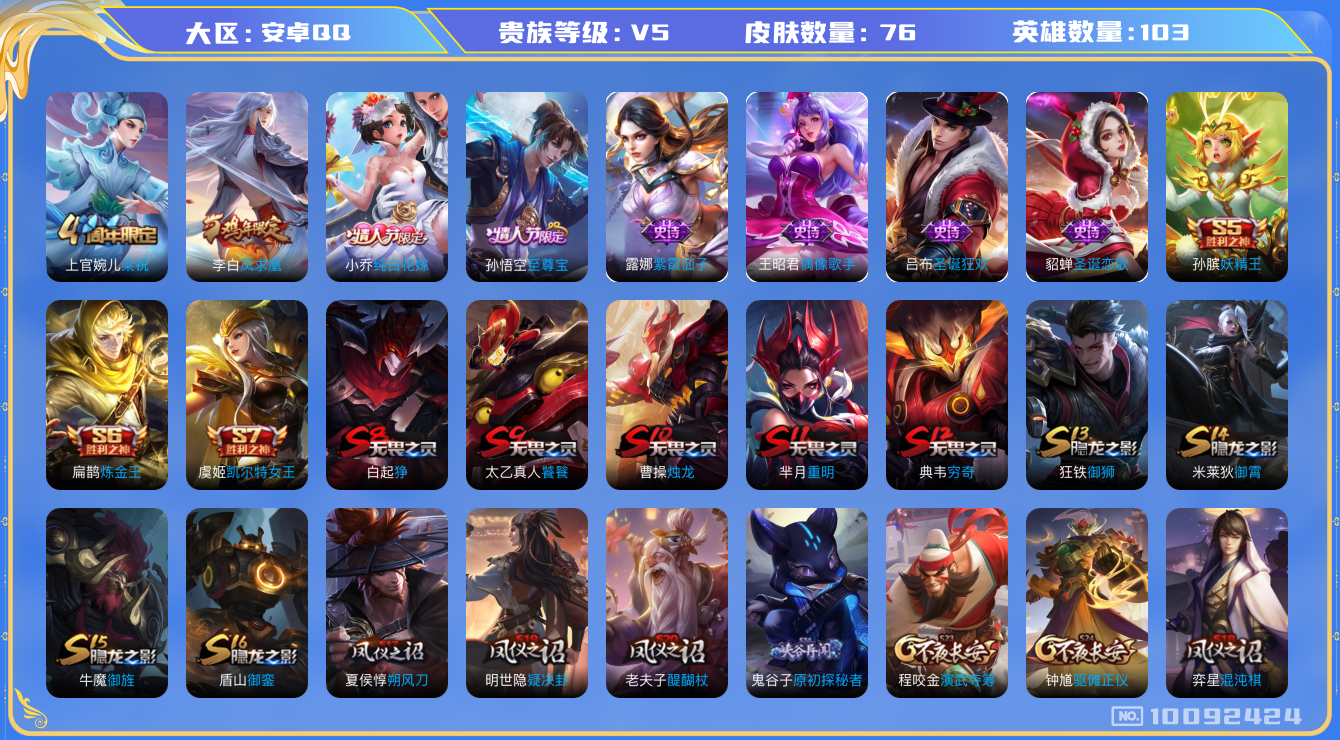 王者荣耀账号安卓QQ[10092424]凤求凰！至尊宝！76皮肤 1传说 28限定！实名: 可修改 贵族等级: V5 英雄数: 103 限定皮: 梁祝,凤求凰,纯白花嫁,至尊宝