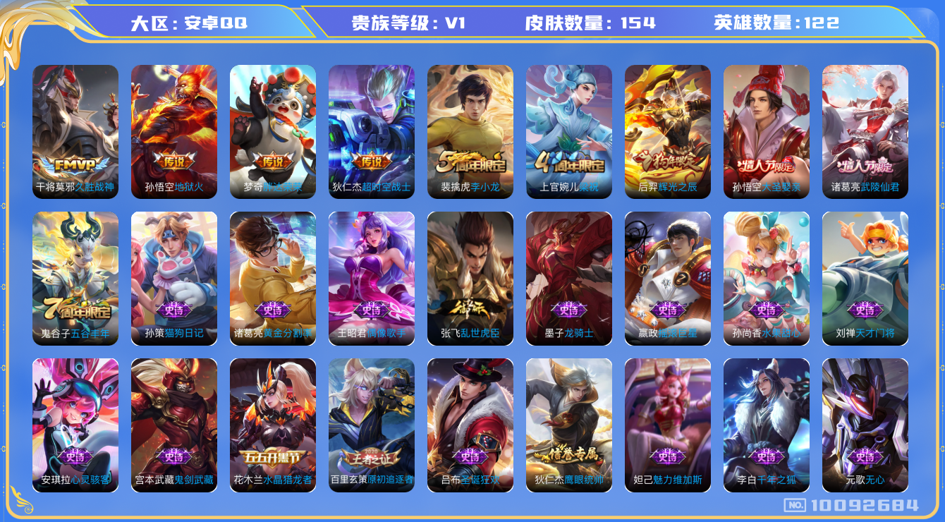 王者荣耀账号安卓QQ[10092684]【可二次】ASYw8705-安卓Q-122英雄-154皮肤-210铭文-贵族积分3w【贵族7】【5传说】【因赛季更新游戏段付以上号为准!】
【内测皮肤】：狂铁特工战影
【传说皮肤】