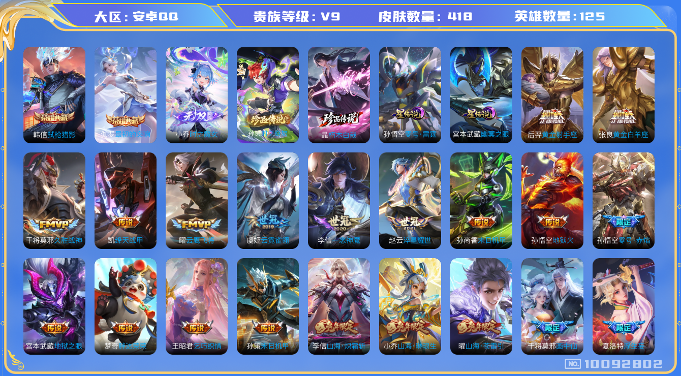 王者荣耀账号安卓QQ[10092802]【弑枪猎影·魔女小乔·时之奇旅·朽木白哉】【祈雪灵祝·续相思·17生肖限定：全套蛇年】【可二次】ASYw12893-安卓Q-125英雄-418皮肤-220铭文-贵族积分15w【贵族