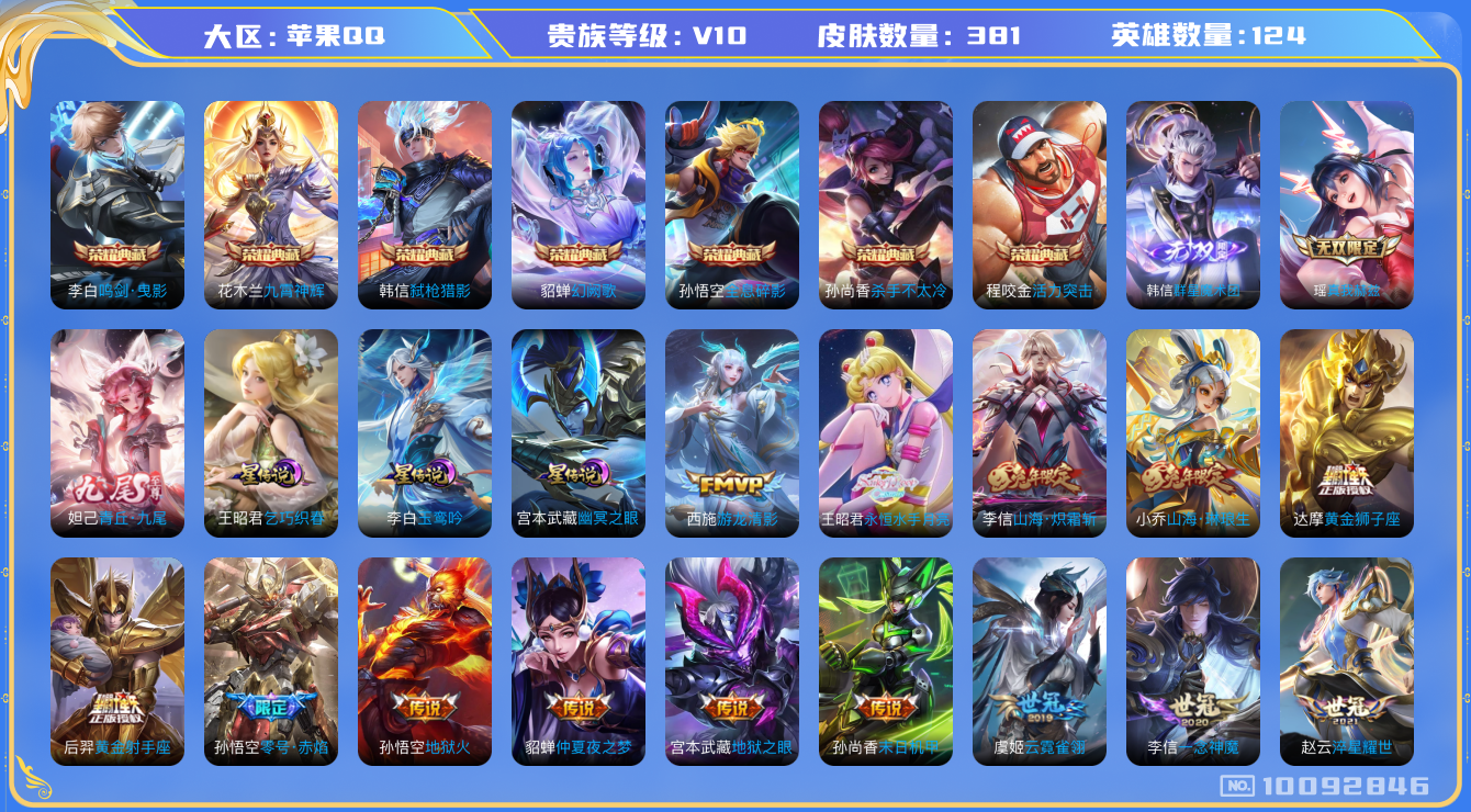王者荣耀账号苹果QQ[10092846]BDBE73无二次v10无双3水晶7传说52优质限定64
钱包无法注销 无设备脸  信用分正常
李信全皮，
水晶皮肤：活力突击,九霄神辉,鸣剑·曳影,弑枪猎影,全息碎影,幻阙