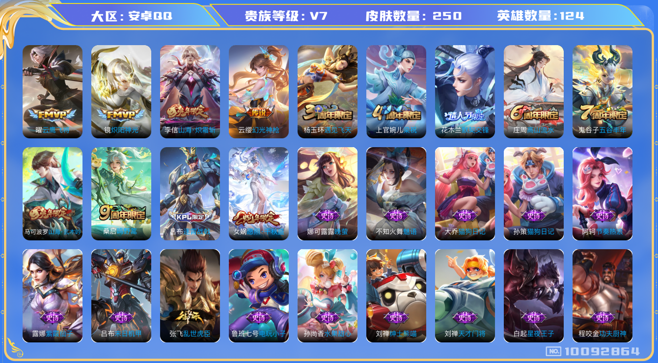 王者荣耀账号安卓QQ[10092864]【万战金标鬼谷子·金标扁鹊·金标盘古·55级万象图鉴】【炽霜斩·千秋盛】【可二次】ASYw12871-安卓Q-124英雄-250皮肤-180铭文-贵族积分2w【贵族7】【6传说·1
