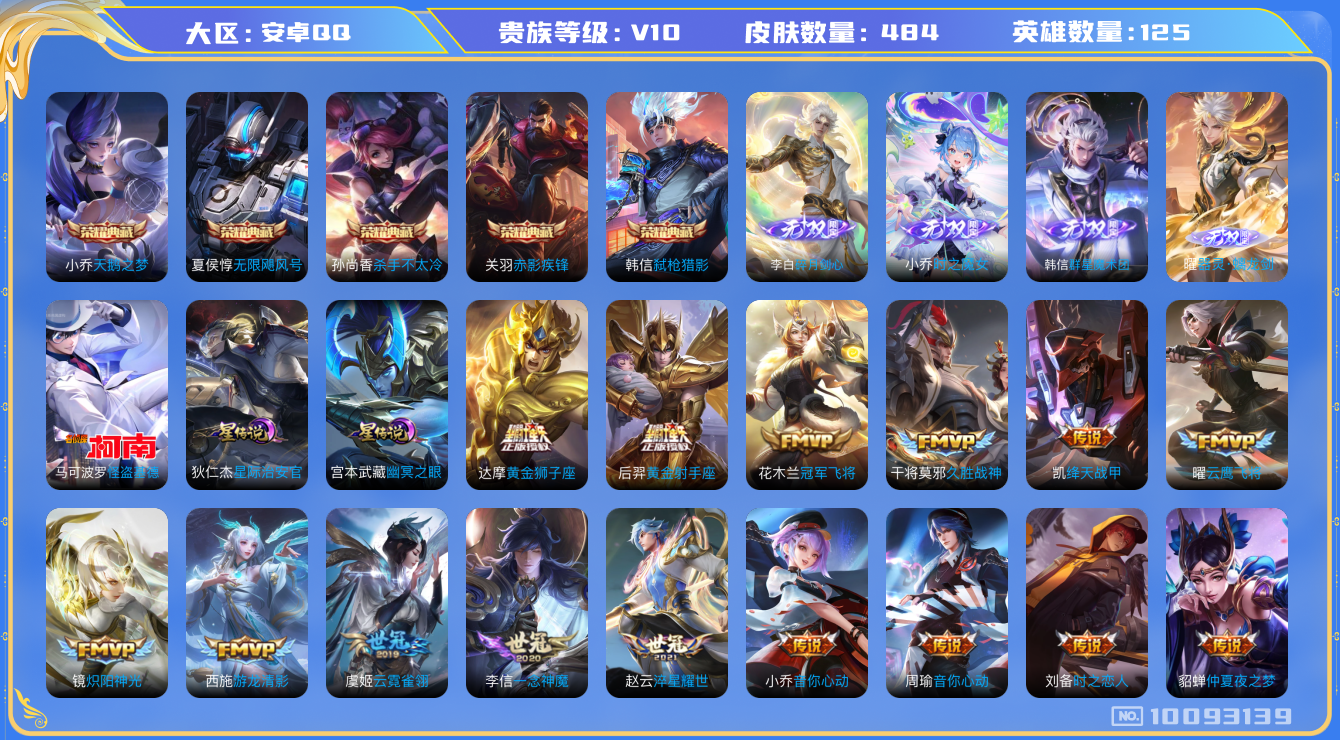 王者荣耀账号安卓QQ[10093139]【134级万象图鉴·剑心李白·魔女小乔·螭龙剑】【基德·李逍遥·化雀舞·永恒水手月亮·夜礼服假面·哈迪斯·霜北刀】【可二次】ASYw12913-安卓Q-125英雄-484皮肤-29