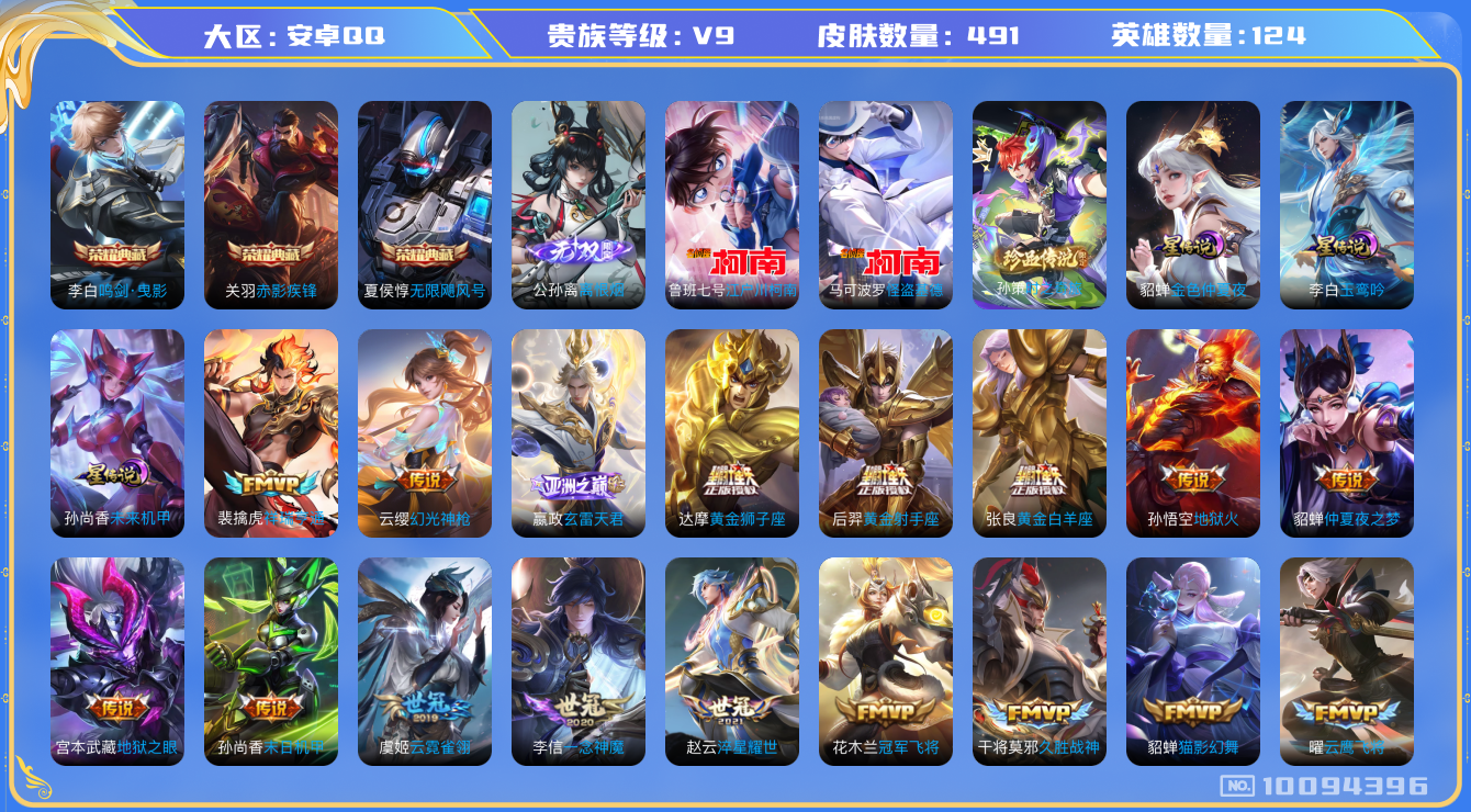 王者荣耀账号安卓QQ[10094396]EBFC0B可二次491皮肤无双1水晶3传说41优质限定64
信用分正常 钱包已注销
关羽全皮，周瑜全皮，刘备全皮，
水晶皮肤：无限飓风号,赤影疾锋,鸣剑·曳影,
无双皮肤