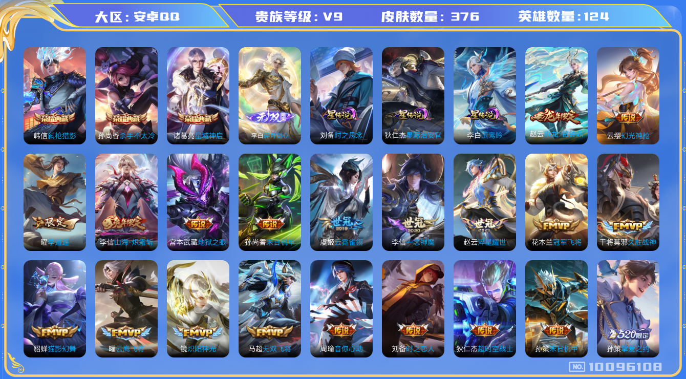 王者荣耀账号安卓QQ[10096108]59D927可二次"376皮肤无双1水晶3传说39优质限定37
无设备脸 钱包已注销 信用分正常
李信全皮，
水晶皮肤：弑枪猎影,星域神启,杀手不太冷,
无双皮肤：碎月剑心