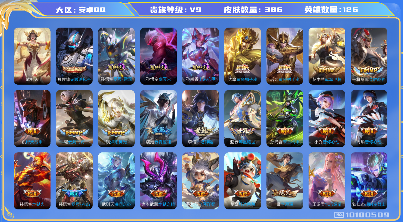 王者荣耀账号安卓QQ[10100509]【90级万象图鉴·太华·一念神魔·武圣·时雨天司·祈雪灵祝·李逍遥】【14生肖限定】【可二次】ASYw12897-安卓Q-126英雄-386皮肤-300铭文-贵族积分10w【贵族9