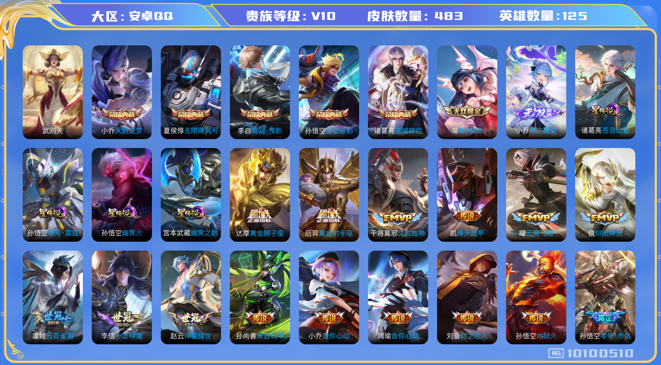 王者荣耀账号安卓QQ[10100510]【123级万象图鉴】【真我瑶·魔女小乔·苍灵仙君】【祈雪灵祝·哈迪斯·时雨天司】【可二次】ASYw12940-安卓Q-125英雄-483皮肤-300铭文-贵族积分26w【贵族10】
