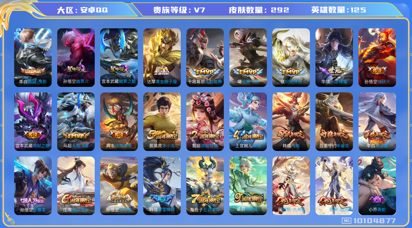 王者荣耀账号安卓QQ[10104877]【凤求凰·一念神魔·九州拓·山河定】【可二次】ASYw12922-安卓Q-125英雄-292皮肤-300铭文-贵族积分3w【贵族7】【1典藏·2星传说·13传说·1天幕·2按键】【