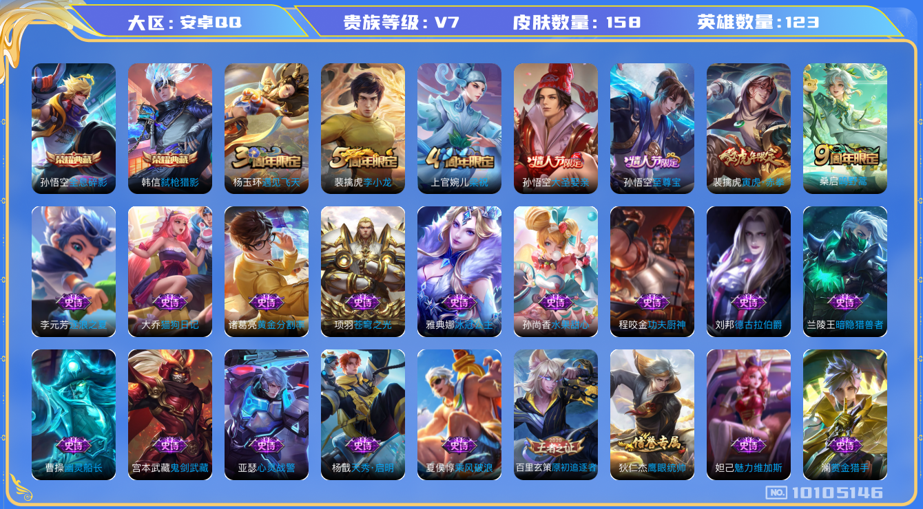 王者荣耀账号安卓QQ[10105146]008JY3可二次V7"水晶2传说2优质限定3
钱包已注销信用分正常 
水晶皮肤：弑枪猎影,全息碎影,
传说限定：寅虎·赤拳,
传说皮肤：鸣野蒿,
史诗限定：至尊宝,大圣