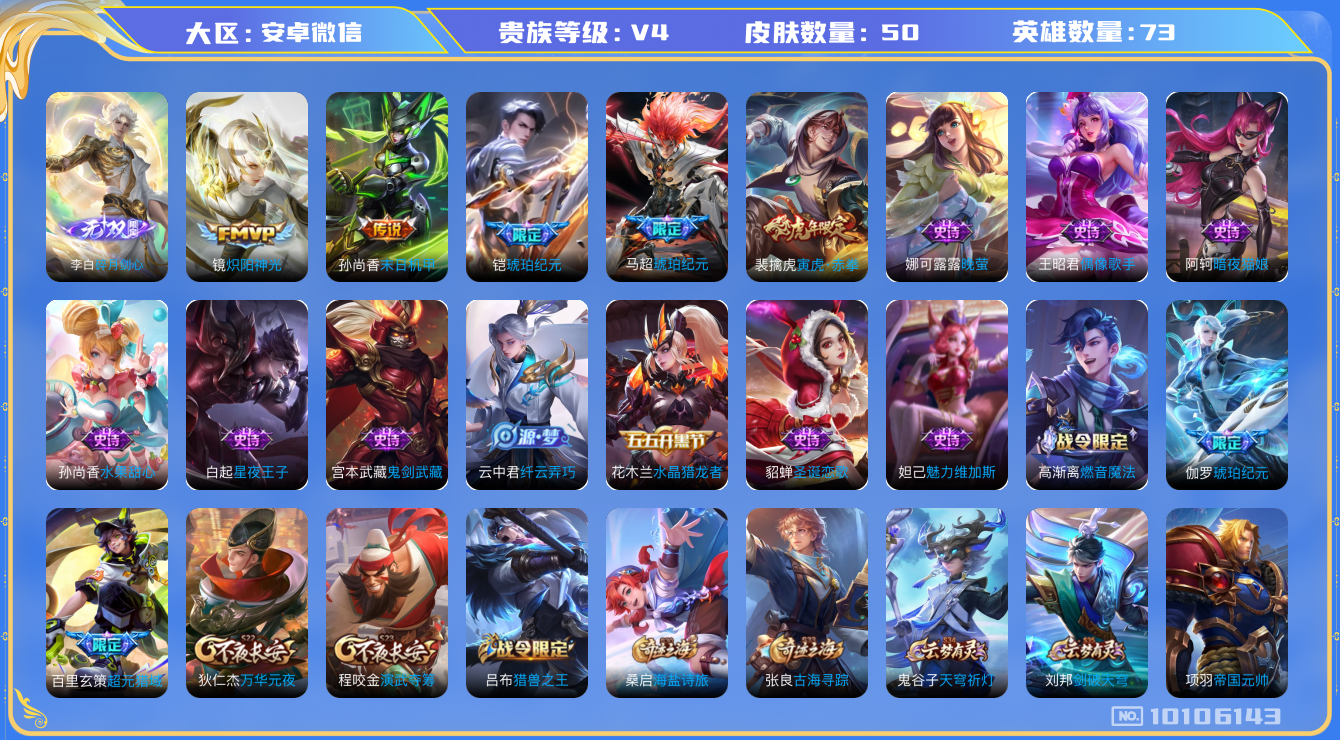 王者荣耀账号安卓VX73英雄-50皮肤-金标孙尚香 50皮肤 1无双 5传说 19限定 2印记！实名: 可修改 贵族等级