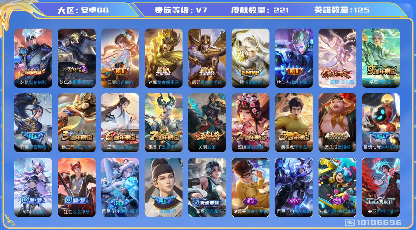 王者荣耀账号安卓QQ[10106696]皇冠Q 王者荣耀-安卓QQ 贵7 荣耀典藏1 星元皮肤1 传说皮肤8 史诗皮肤45 皮肤数量221 皮肤价值:146160 英雄125 尊贵铂金III 总场次5867 【内测皮肤】