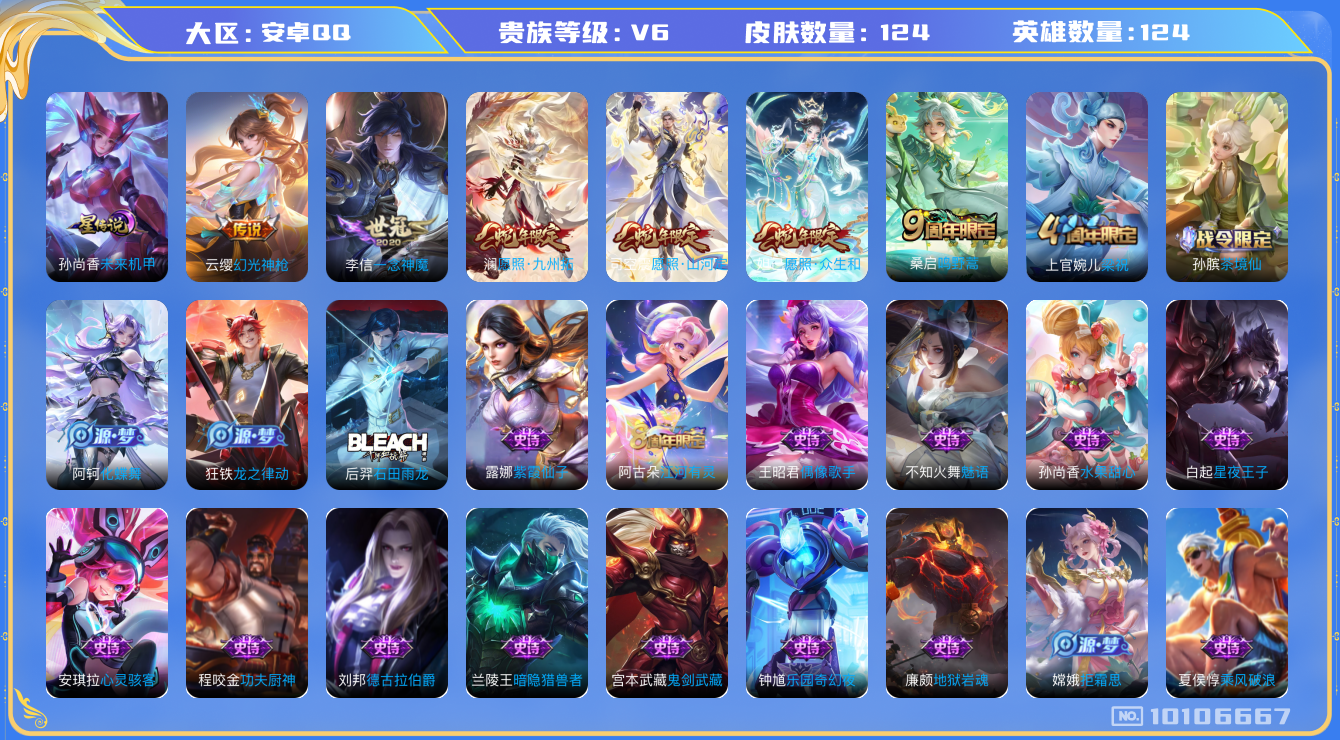 王者荣耀账号安卓QQ[10106667]王者荣耀-安卓QQ 贵6 星元皮肤1 传说皮肤6 史诗皮肤30 皮肤数量124 皮肤价值:85516 英雄124 永恒钻石III 总场次2846 【内测皮肤】1 姬小满_妄想食味【