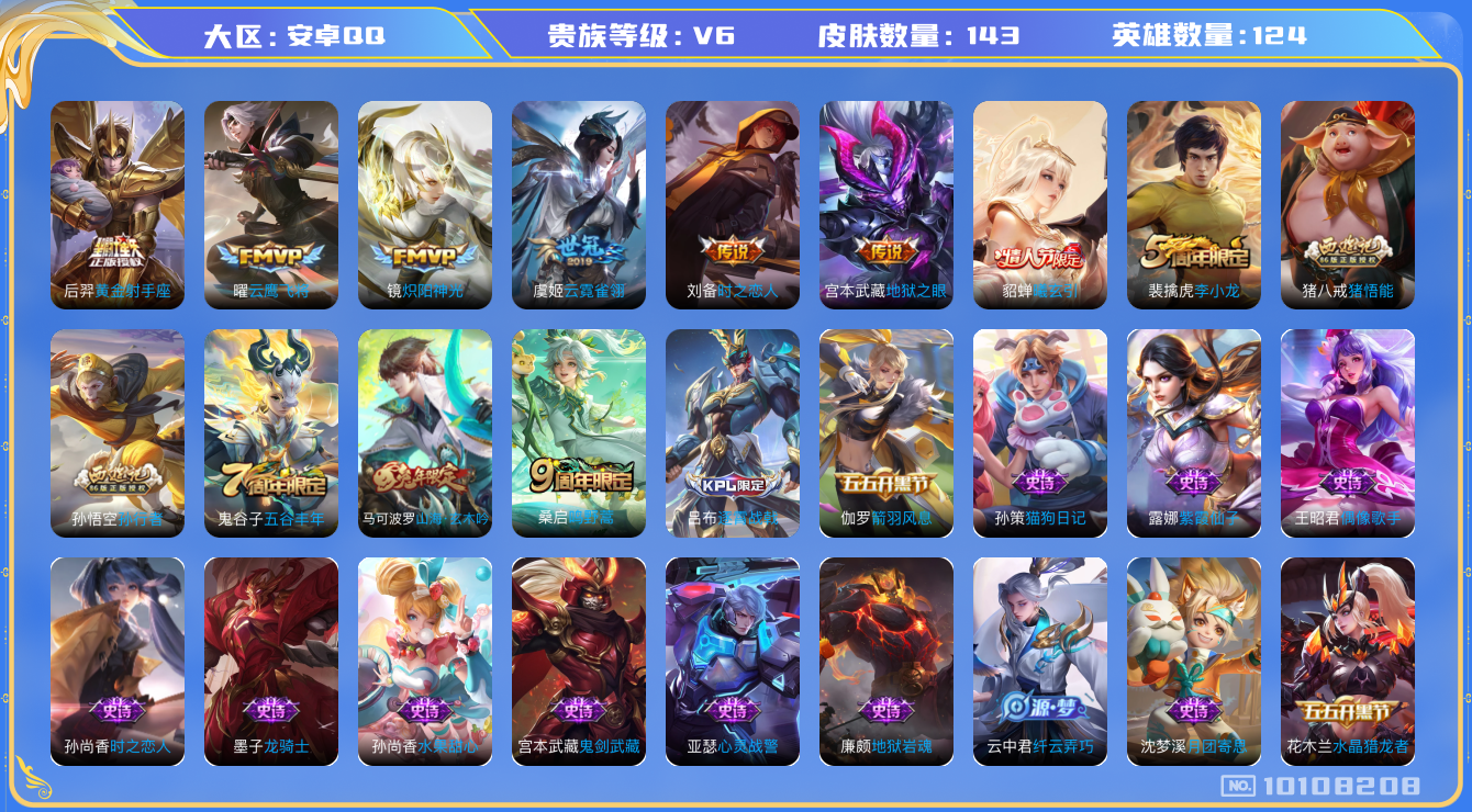 王者荣耀账号安卓QQ[10108208]【商品标题】：安卓Q-V6-至尊星耀IV段位-124英雄-143皮肤-0典藏-0珍品无双-0无双-0珍品传说-8传说-36史诗
【内测皮肤】：狂铁特工战影
【传说皮肤】：宫本武藏地