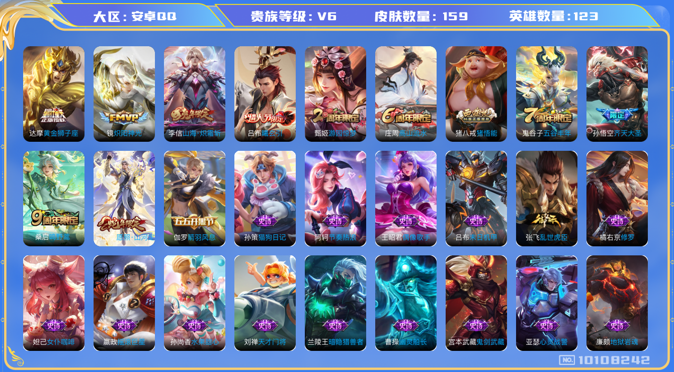 王者荣耀账号安卓QQ[10108242]【商品标题】：安卓Q-V6-至尊星耀IV段位-123英雄-159皮肤-0典藏-0珍品无双-0无双-0珍品传说-7传说-44史诗
【内测皮肤】：孙尚香蔷薇恋人，狂铁特工战影，干将莫邪