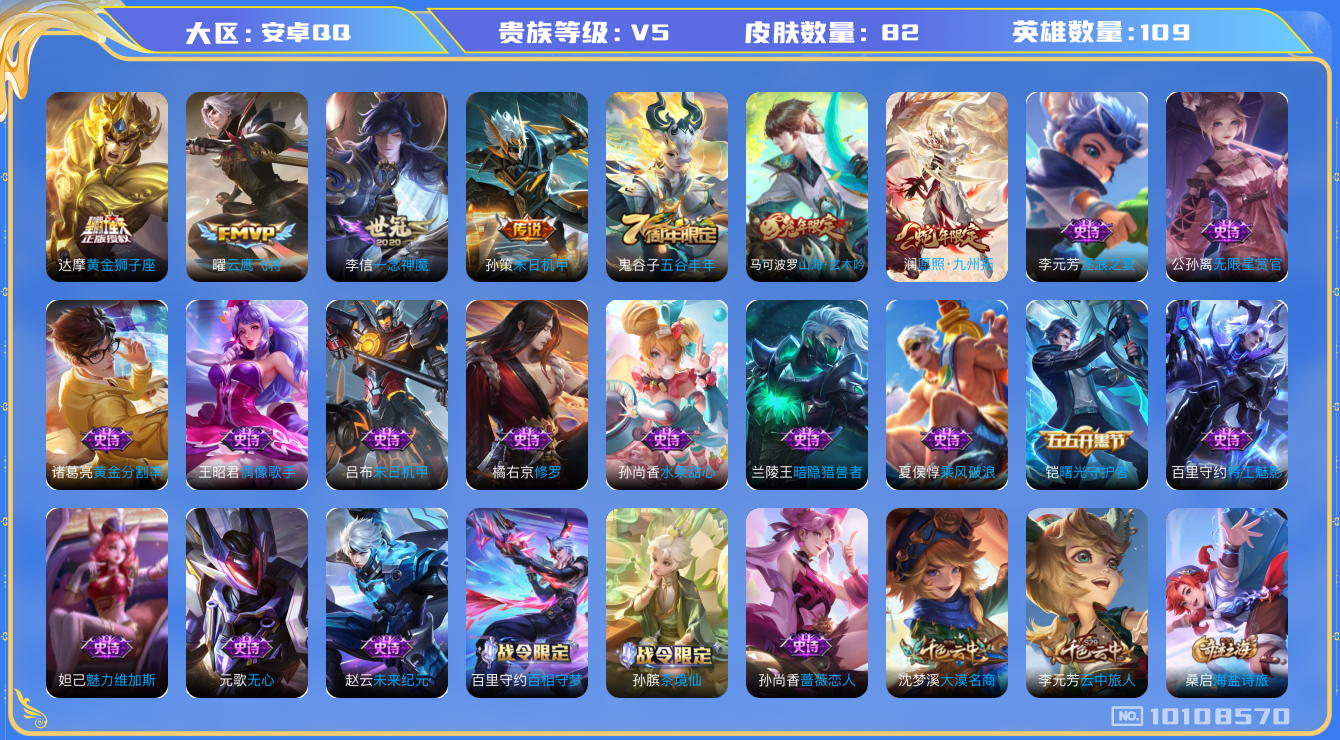 王者荣耀账号安卓QQ[10108570]【商品标题】：安卓Q-V5-永恒钻石V段位-109英雄-81皮肤-0典藏-0珍品无双-0无双-0珍品传说-5传说-21史诗
【内测皮肤】：孙尚香蔷薇恋人
【传说皮肤】：达摩黄金狮子