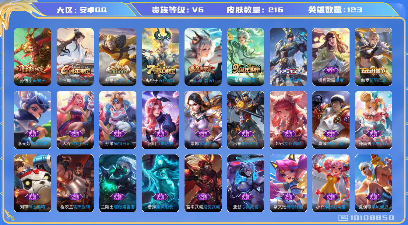 王者荣耀账号安卓QQ[10108850]【商品标题】：安卓Q-V6-尊贵铂金I段位-123英雄-216皮肤-0典藏-0珍品无双-0无双-0珍品传说-1传说-48史诗
【内测皮肤】：孙尚香蔷薇恋人，狂铁特工战影
【传说皮肤