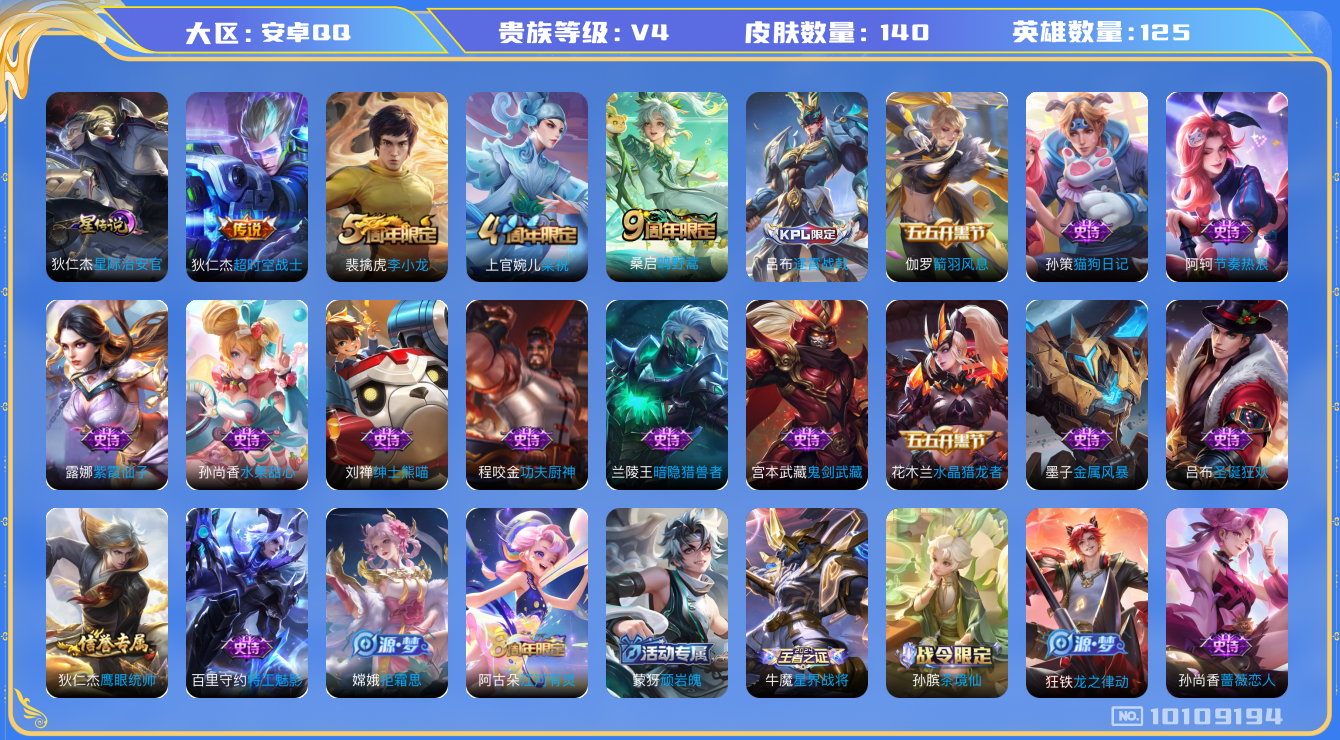 王者荣耀账号安卓QQ[10109194]【商品标题】：安卓Q-V4-至尊星耀IV段位-125英雄-140皮肤-0典藏-0珍品无双-0无双-0珍品传说-2传说-24史诗
【内测皮肤】：孙尚香蔷薇恋人，狂铁特工战影
【传说皮