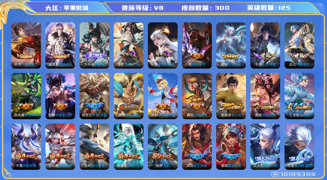 王者荣耀账号苹果VX[10109304]【商品标题】：苹果WX-V8-尊贵铂金I段位-125英雄-300皮肤-2典藏-0珍品无双-1无双-0珍品传说-19传说-82史诗
【荣耀典藏】：芈月大秦宣太后，诸葛亮星域神启
【无
