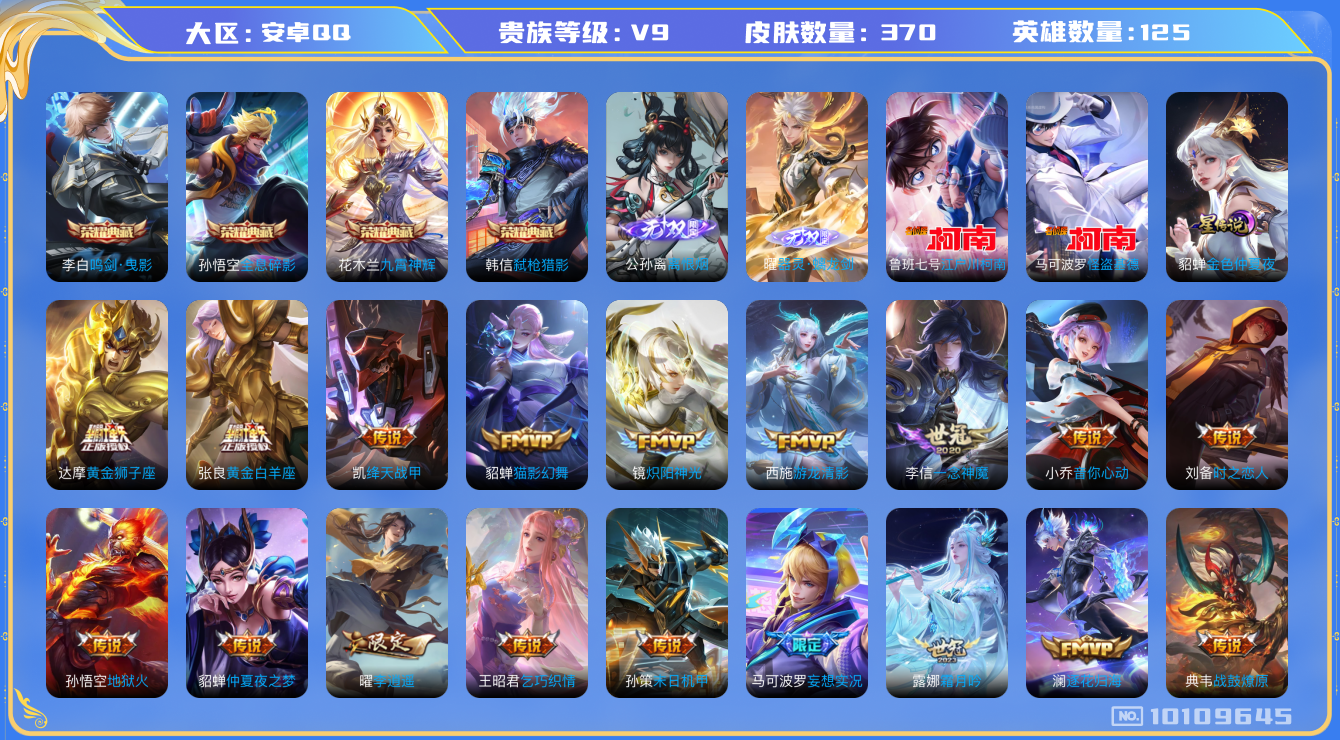 王者荣耀账号安卓QQ[10109645]"DAS4014 安卓Q-V9-370皮肤-4典藏 2珍品 2无双 1星传说29传说105史诗 -(可二次) 全息碎影 鸣剑曳影 九霄神辉 弑枪猎影 离恨烟 器灵螭龙剑 户川柯南 