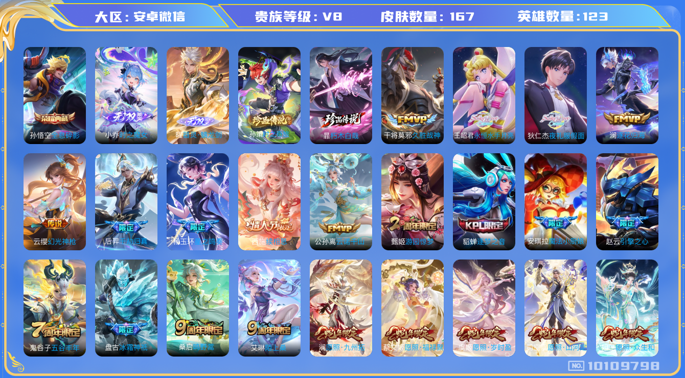 王者荣耀账号安卓VX[10109798]"DAS4021 安卓V-V8-167皮肤-1典藏 2珍品 2无双 17传说64史诗 -(可二次) 全息碎影 器灵螭龙剑 时之魔女 朽木白哉 时之奇旅孙策 
 逐花归海 云诺千山