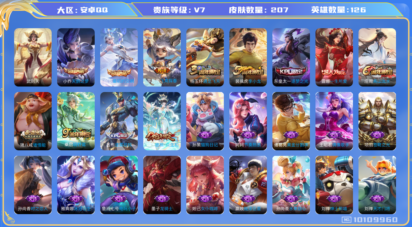 王者荣耀账号安卓QQ[10109960]"DAS4025 安卓Q-V7-207皮肤-3典藏 3传说54史诗 -包人脸 最初的交响 武则天 天鹅之梦 
愿照众生和 鸣野蒿 逐梦之光 一生所爱 拒霜思 猪悟能 朔望之晖 冰