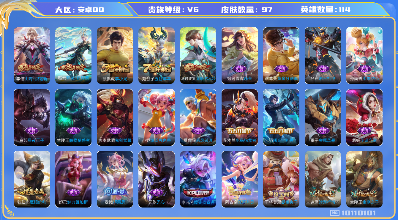王者荣耀账号安卓QQ[10110101]【商品标题】：安卓Q-V6-尊贵铂金I段位-116英雄-97皮肤-0典藏-0珍品无双-0无双-0珍品传说-2传说-25史诗
【内测皮肤】：干将莫邪胡桃夹子
【传说皮肤】：李信山海炽