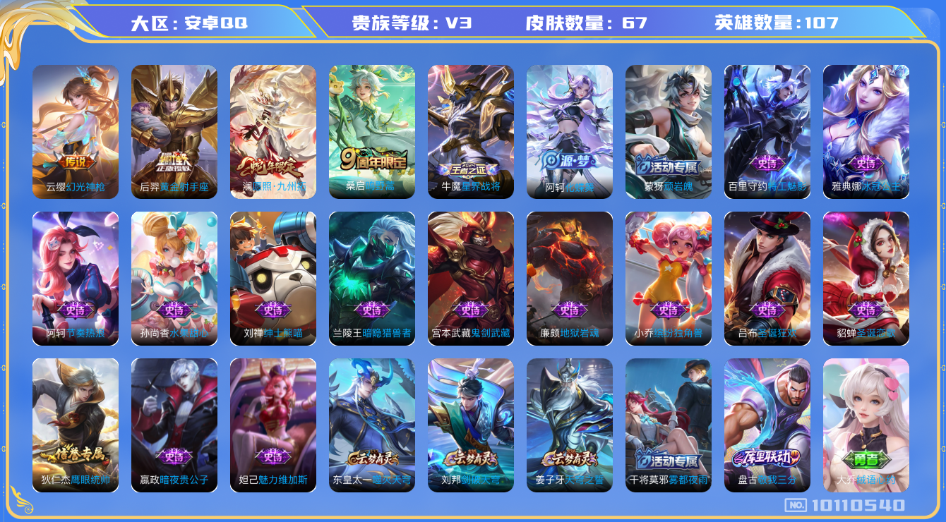 王者荣耀账号安卓QQ[10110540]ED8F32可二次V3"传说4优质限定1
钱包已注销信用分正常
新传说限定：愿照·九州拓,
新传说皮肤：幻光神枪,
传说皮肤：黄金射手座,鸣野蒿,
史诗皮肤：地狱岩魂,圣