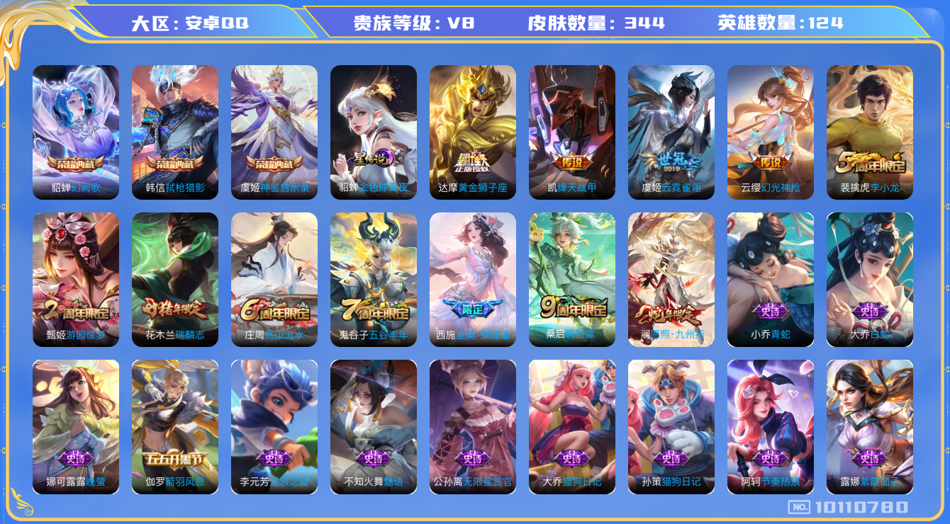 王者荣耀账号安卓QQ[10110780]"DAS4030 安卓Q-V8-344皮肤-3典藏 1星传说7传说101史诗 -(可二次) 神鉴启示录 幻阙歌 弑枪猎影 金色仲夏夜
幻光神枪 愿照九州拓 鸣野蒿 至美乘鲤谣 瑞