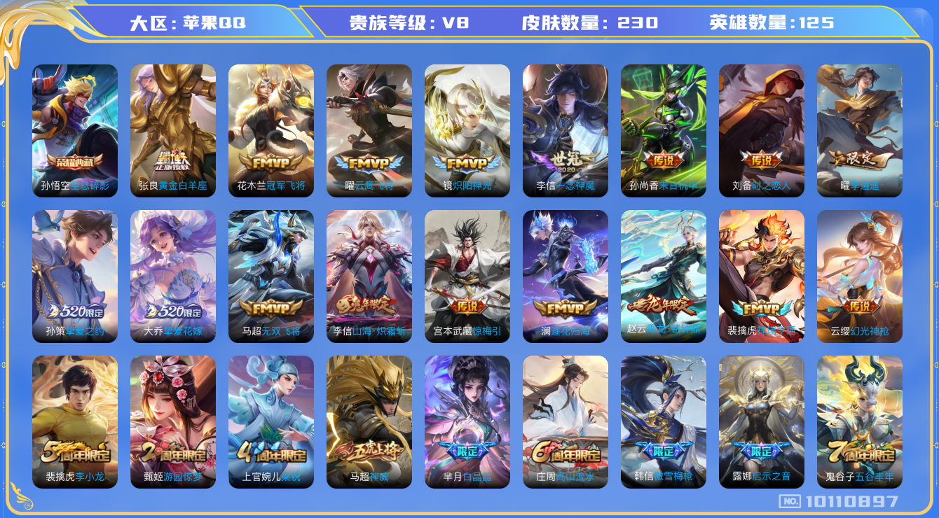 王者荣耀账号苹果QQ[10110897]"DAS4032 苹果Q-V8-230皮肤-1典藏 20传说62史诗 -(可二次) 全息碎影 
乘龙铭钟鼎 逐花归海 惊梅引 神威 幻光神枪 祥瑞亨通 启明星使 山海玄木吟 山海