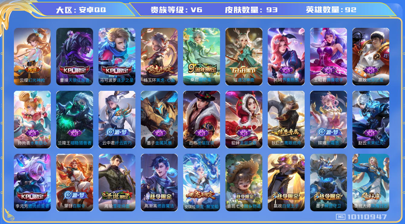 王者荣耀账号安卓QQ[10110947]"DAS4033 安卓Q-V6-93皮肤2传说28史诗 -(可二次) 
幻光神枪 鸣野蒿 寅虎心曲 逐梦之星 天狼征服者 拒霜思 匿光侦查者 未来纪元赵云 乘龙聚宝船 燃音魔法 