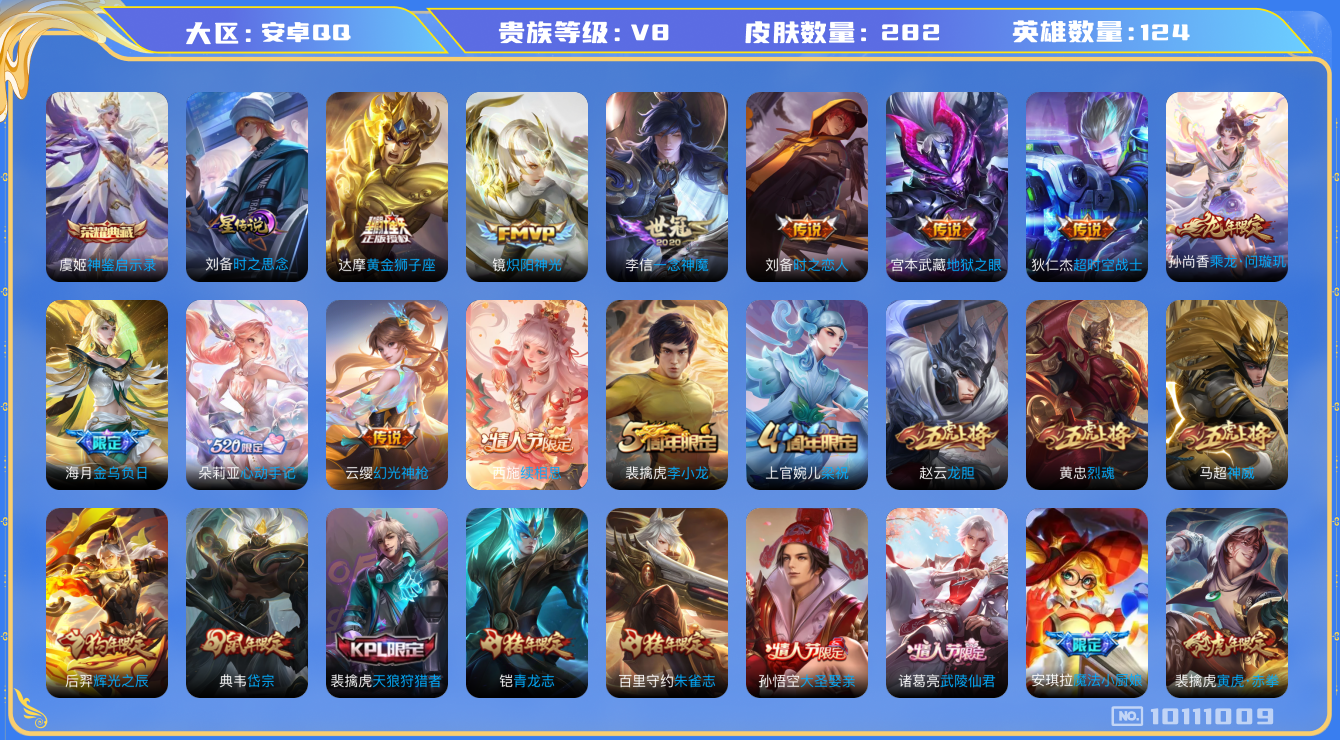 王者荣耀账号安卓QQ[10111009]"钱包无法注销DAS4034 安卓Q-V8-282皮肤-1典藏 1星传说18传说90史诗 -(可二次) 神鉴启示录 时之思念
心动手记朵莉亚 金乌负日 乘龙问璇玑 神威 续相思 