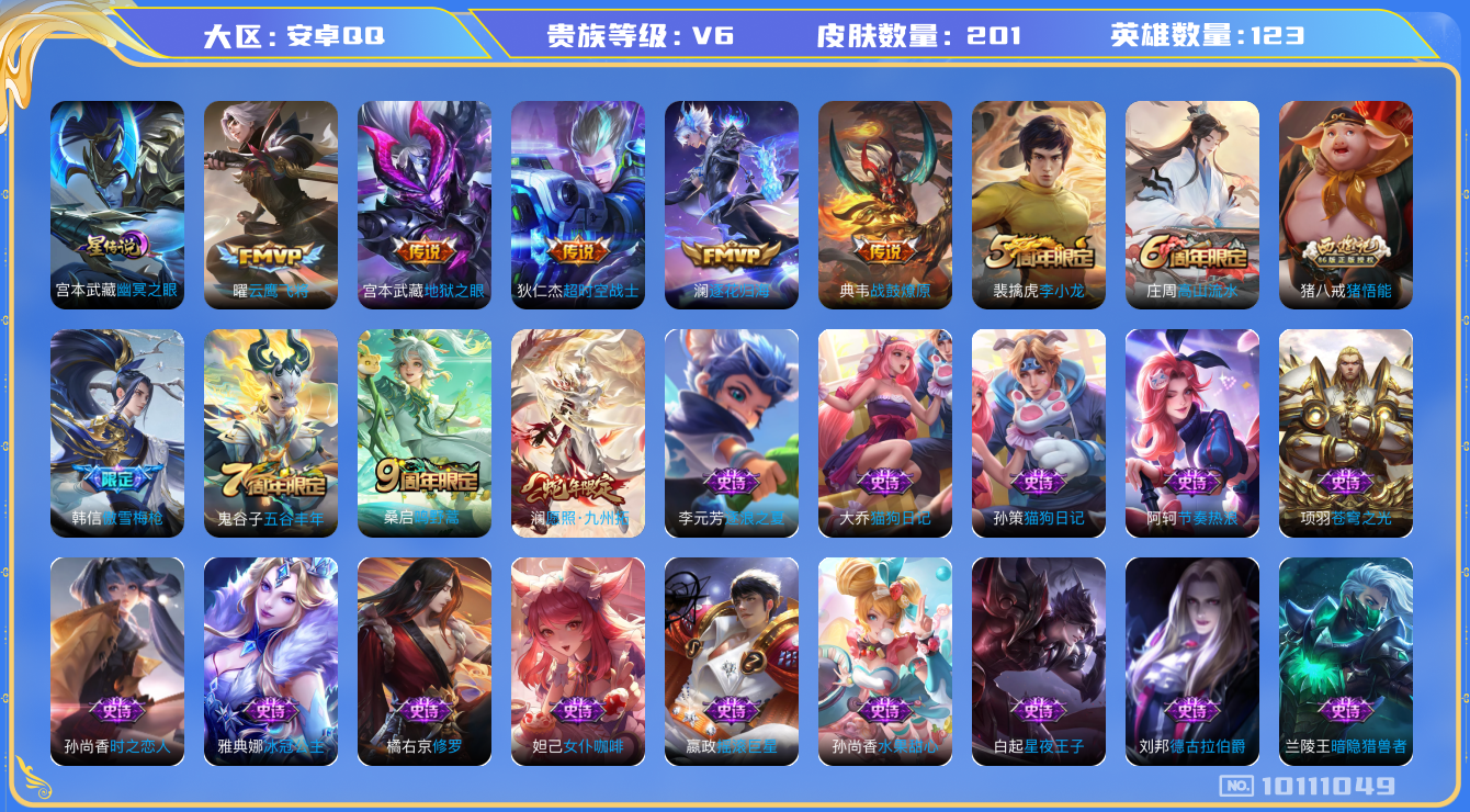 王者荣耀账号安卓QQ[10111049]"DAS4035 安卓Q-V6-201皮肤 1星传说7传说54史诗 -(可二次) 幽冥之眼
 战鼓燎原 逐花归海 愿照九州拓 鸣野蒿 傲雪梅枪 拒霜思 猪悟能 猎兽之王 冰冠公主