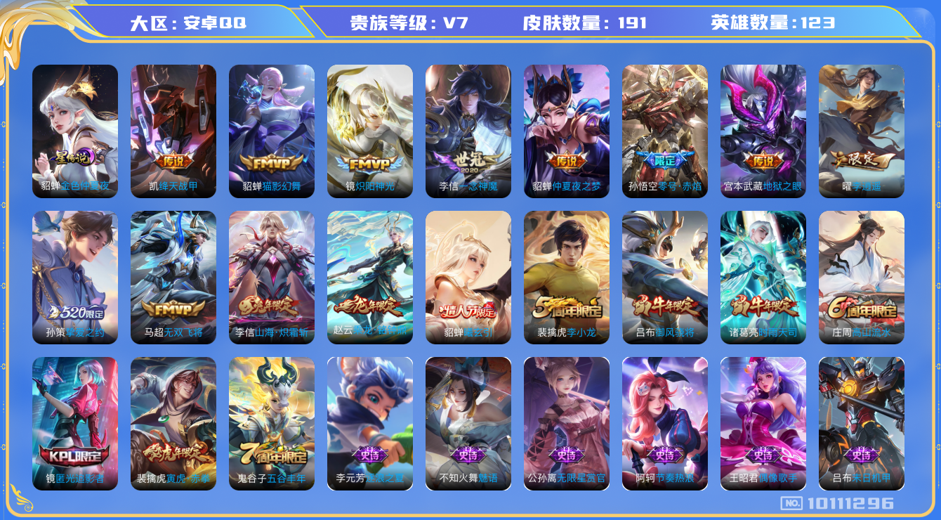 王者荣耀账号安卓QQ[10111296]【商品标题】：安卓Q-V7-最强王者段位-124英雄-191皮肤-0典藏-0珍品无双-0无双-0珍品传说-15传说-43史诗
【内测皮肤】：孙尚香蔷薇恋人，高渐离玩趣恶龙，狂铁特工