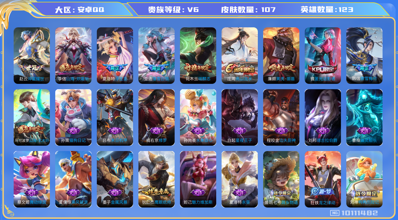 王者荣耀账号安卓QQ[10111482]【商品标题】：安卓Q-V6-最强王者段位-123英雄-107皮肤-0典藏-0珍品无双-0无双-0珍品传说-4传说-29史诗
【内测皮肤】：孙尚香蔷薇恋人
【传说皮肤】：赵云淬星耀世